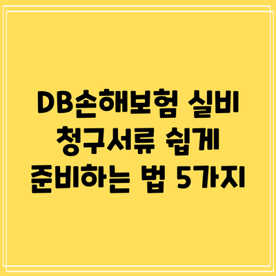 DB손해보험 실비 청구서류 쉽게 준비하는 법 5가지