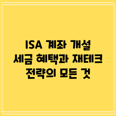 ISA 계좌 개설: 세금 혜택과 재테크 전략의 모든 것