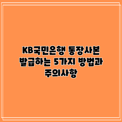 KB국민은행 통장사본 발급하는 5가지 방법과 주의사항
