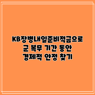 KB장병내일준비적금으로 군 복무 기간 동안 경제적 안정 찾기