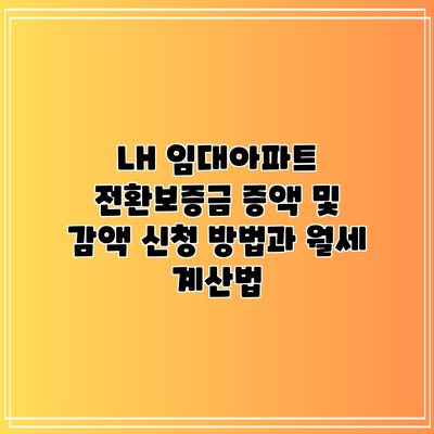 LH 임대아파트 전환보증금 증액 및 감액 신청 방법과 월세 계산법