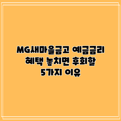 MG새마을금고 예금금리 혜택: 놓치면 후회할 5가지 이유
