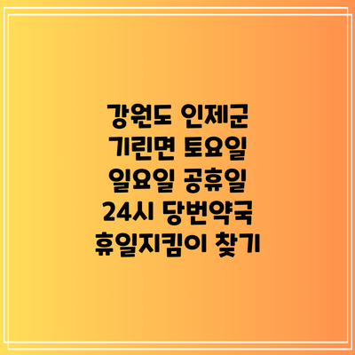 강원도 인제군 기린면 토요일 일요일 공휴일 24시 당번약국 휴일지킴이 찾기
