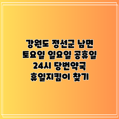 강원도 정선군 남면 토요일 일요일 공휴일 24시 당번약국 휴일지킴이 찾기
