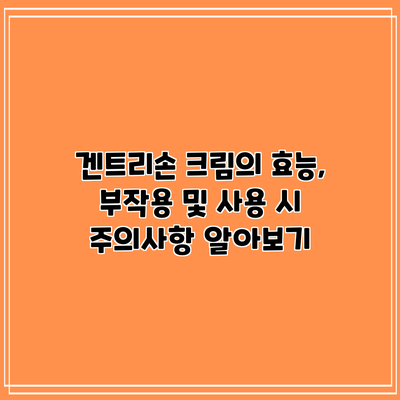 겐트리손 크림의 효능, 부작용 및 사용 시 주의사항 알아보기