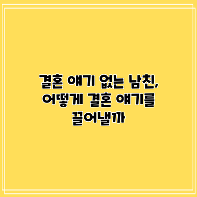 결혼 얘기 없는 남친, 어떻게 결혼 얘기를 끌어낼까?