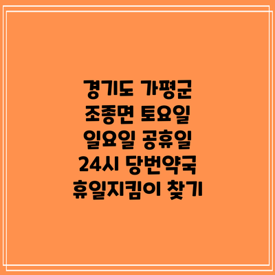 경기도 가평군 조종면 토요일 일요일 공휴일 24시 당번약국 휴일지킴이 찾기