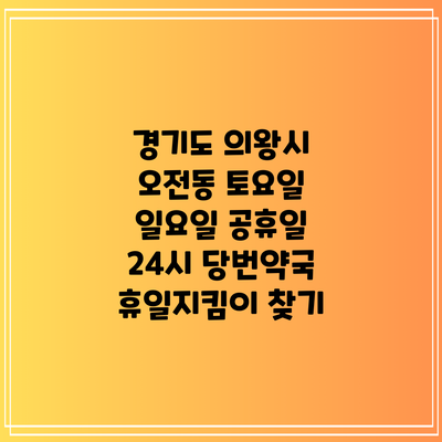 경기도 의왕시 오전동 토요일 일요일 공휴일 24시 당번약국 휴일지킴이 찾기