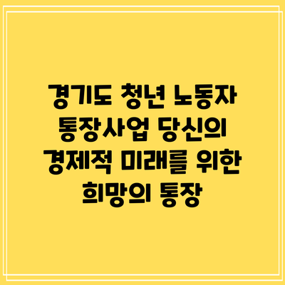 경기도 청년 노동자 통장사업: 당신의 경제적 미래를 위한 희망의 통장