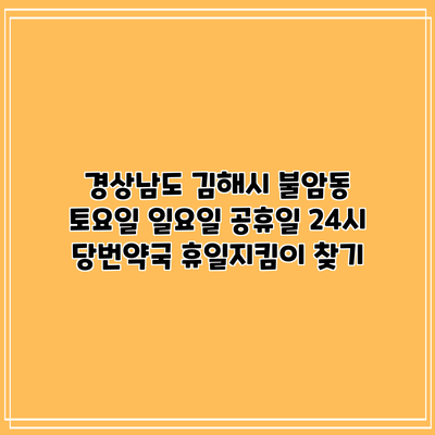 경상남도 김해시 불암동 토요일 일요일 공휴일 24시 당번약국 휴일지킴이 찾기