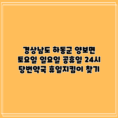 경상남도 하동군 양보면 토요일 일요일 공휴일 24시 당번약국 휴일지킴이 찾기