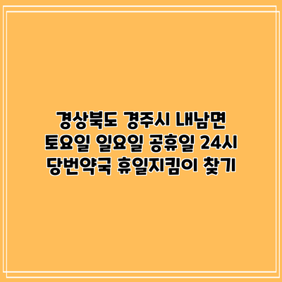 경상북도 경주시 내남면 토요일 일요일 공휴일 24시 당번약국 휴일지킴이 찾기