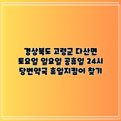 경상북도 고령군 다산면 토요일 일요일 공휴일 24시 당번약국 휴일지킴이 찾기