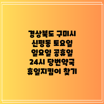 경상북도 구미시 신평동 토요일 일요일 공휴일 24시 당번약국 휴일지킴이 찾기