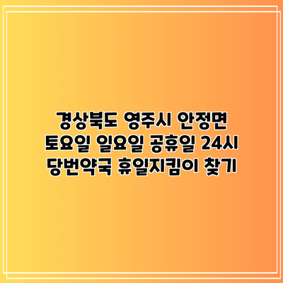 경상북도 영주시 안정면 토요일 일요일 공휴일 24시 당번약국 휴일지킴이 찾기