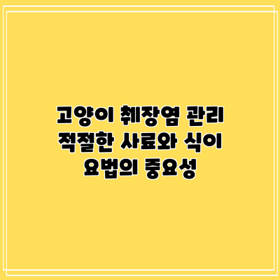 고양이 췌장염 관리: 적절한 사료와 식이 요법의 중요성
