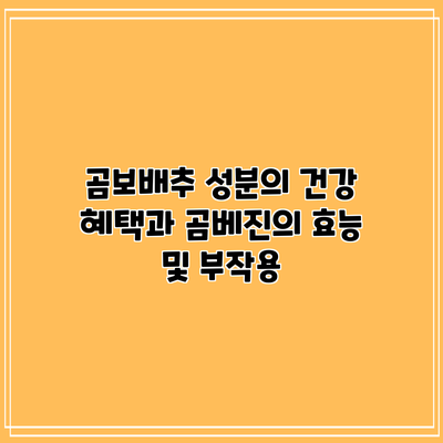 곰보배추 성분의 건강 혜택과 곰베진의 효능 및 부작용