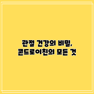관절 건강의 비밀, 콘드로이친의 모든 것