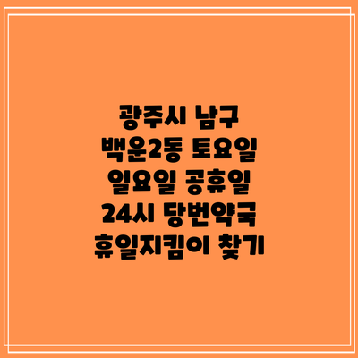 광주시 남구 백운2동 토요일 일요일 공휴일 24시 당번약국 휴일지킴이 찾기