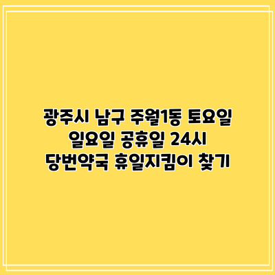광주시 남구 주월1동 토요일 일요일 공휴일 24시 당번약국 휴일지킴이 찾기