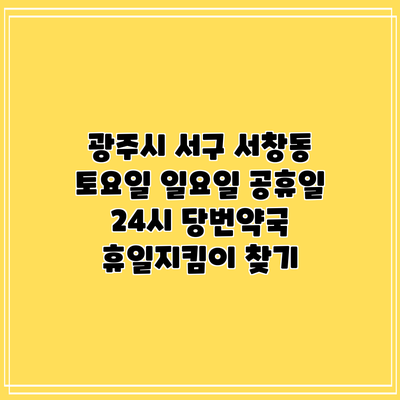 광주시 서구 서창동 토요일 일요일 공휴일 24시 당번약국 휴일지킴이 찾기