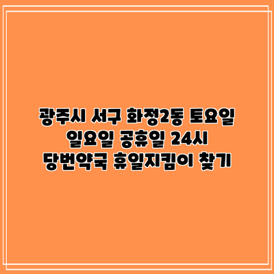 광주시 서구 화정2동 토요일 일요일 공휴일 24시 당번약국 휴일지킴이 찾기