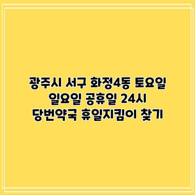 광주시 서구 화정4동 토요일 일요일 공휴일 24시 당번약국 휴일지킴이 찾기