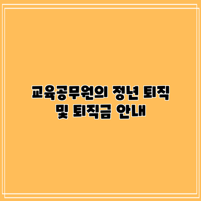 교육공무원의 정년 퇴직 및 퇴직금 안내