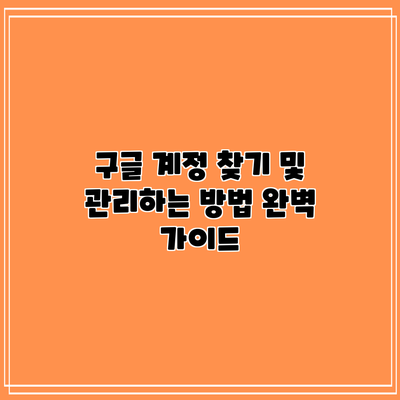 구글 계정 찾기 및 관리하는 방법 완벽 가이드