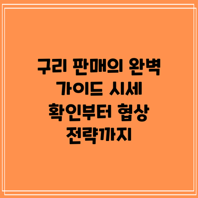 구리 판매의 완벽 가이드: 시세 확인부터 협상 전략까지