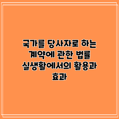 국가를 당사자로 하는 계약에 관한 법률: 실생활에서의 활용과 효과