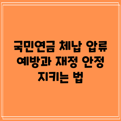 국민연금 체납 압류 예방과 재정 안정 지키는 법