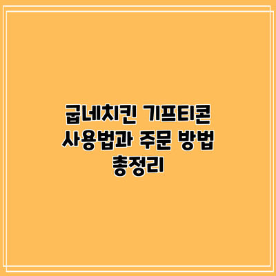 굽네치킨 기프티콘 사용법과 주문 방법 총정리