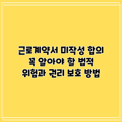 근로계약서 미작성 합의: 꼭 알아야 할 법적 위험과 권리 보호 방법