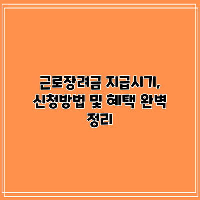 근로장려금: 지급시기, 신청방법 및 혜택 완벽 정리