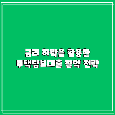 금리 하락을 활용한 주택담보대출 절약 전략