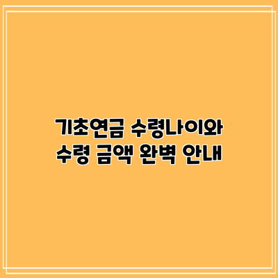 기초연금 수령나이와 수령 금액 완벽 안내