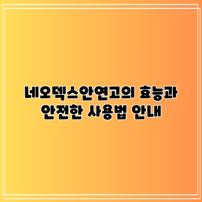 네오덱스안연고의 효능과 안전한 사용법 안내