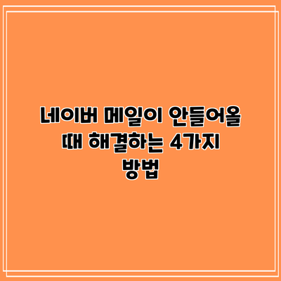네이버 메일이 안들어올 때 해결하는 4가지 방법