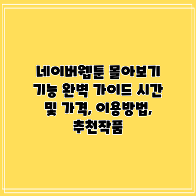 네이버웹툰 몰아보기 기능 완벽 가이드: 시간 및 가격, 이용방법, 추천작품