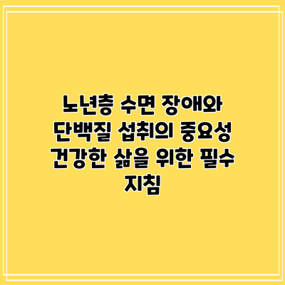 노년층 수면 장애와 단백질 섭취의 중요성: 건강한 삶을 위한 필수 지침