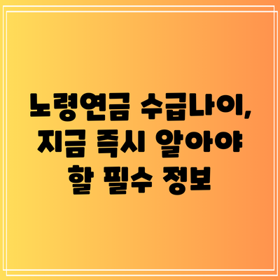 노령연금 수급나이, 지금 즉시 알아야 할 필수 정보