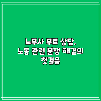 노무사 무료 상담, 노동 관련 분쟁 해결의 첫걸음