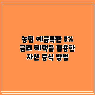 농협 예금특판: 5% 금리 혜택을 활용한 자산 증식 방법