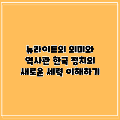 뉴라이트의 의미와 역사관: 한국 정치의 새로운 세력 이해하기