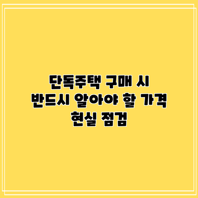 단독주택 구매 시 반드시 알아야 할 가격 현실 점검