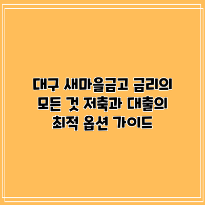 대구 새마을금고 금리의 모든 것: 저축과 대출의 최적 옵션 가이드