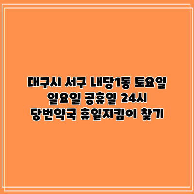 대구시 서구 내당1동 토요일 일요일 공휴일 24시 당번약국 휴일지킴이 찾기