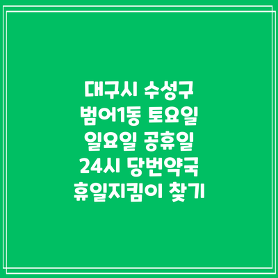 대구시 수성구 범어1동 토요일 일요일 공휴일 24시 당번약국 휴일지킴이 찾기