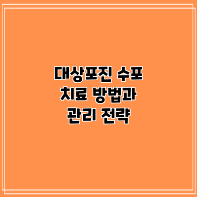 대상포진 수포 치료 방법과 관리 전략